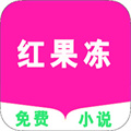 红果冻小说app下载安装