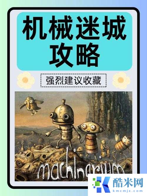 机械迷城第七关枪在哪!卡关必收的超详细路线图