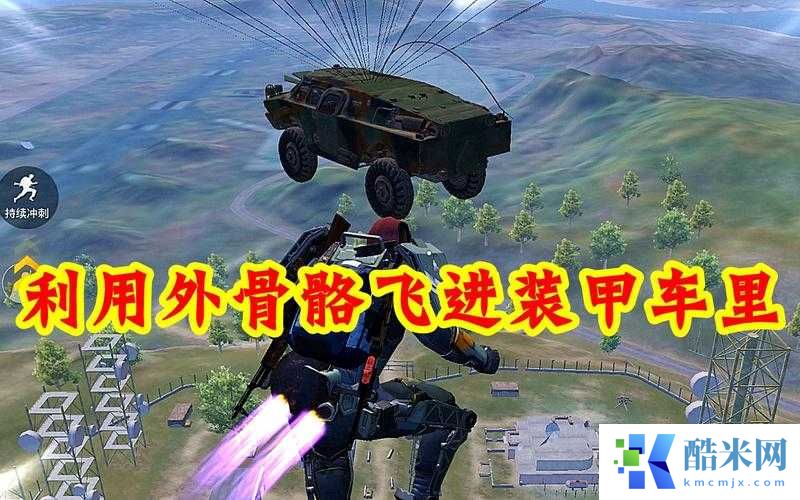 和平精英极限追猎模式实测!外骨骼黑科技让你体验「超战力狂飙」