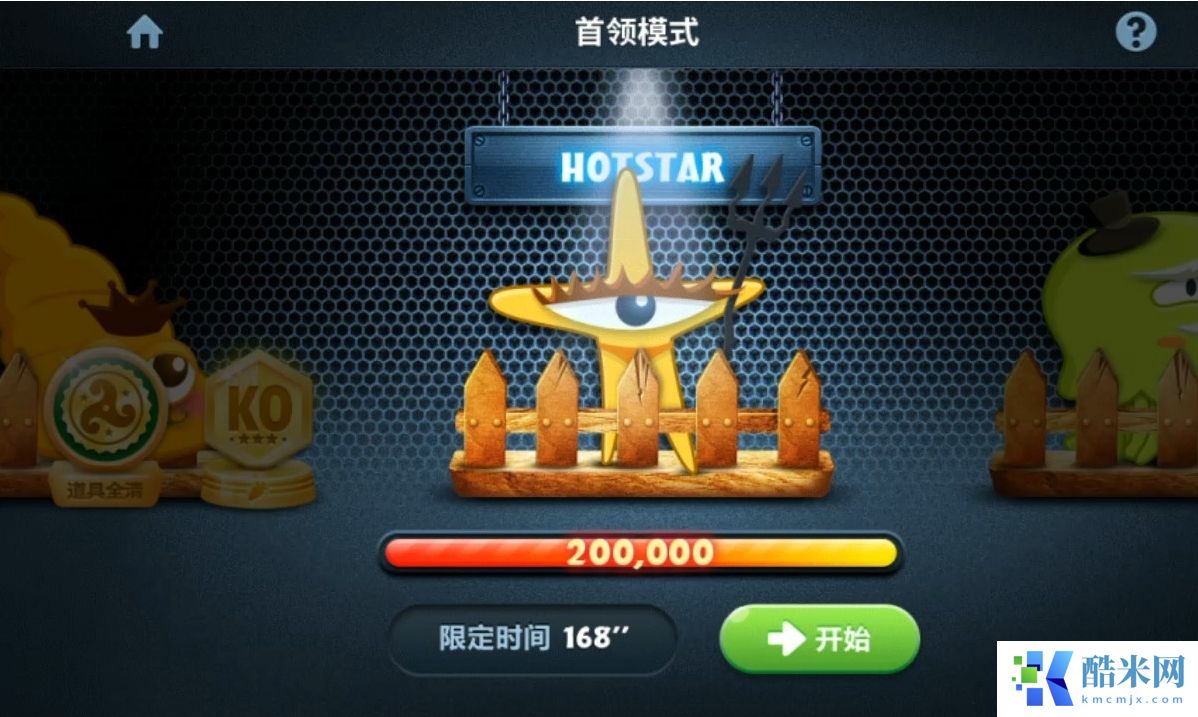 保卫萝卜HOTSTAR怎么过