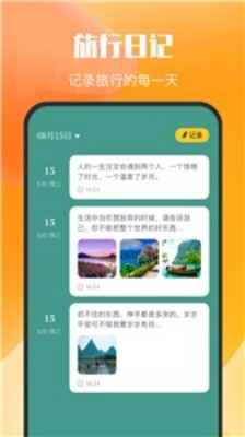 乌冬的旅行日记app下载 截图1