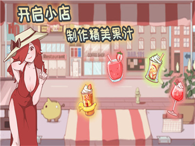 米琪果汁店下载中文版 截图3